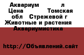 Аквариум aquael 60л  › Цена ­ 3 500 - Томская обл., Стрежевой г. Животные и растения » Аквариумистика   